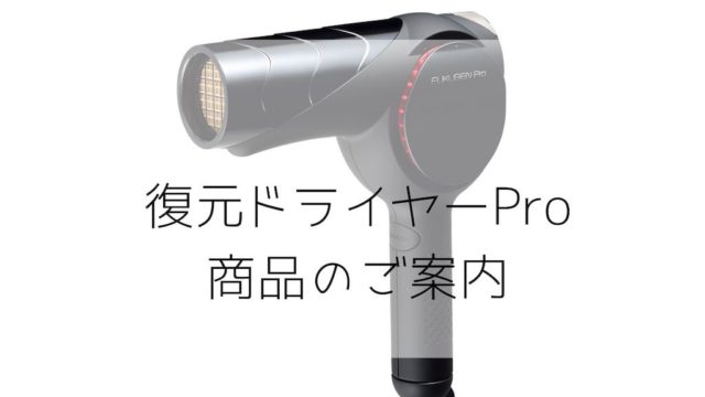 復元ドライヤーProで傷んだ髪の毛をケア！トリートメントでは  